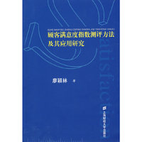 顾客满意度指数测评方法及其应用研究
