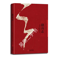 赣商志（“江右商”在中国历史上曾经名盛天下）