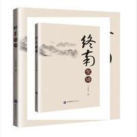 终南絮语