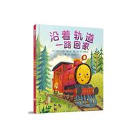 沿着轨道一路回家——小火车（启发童书馆出品）