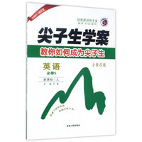 尖子生学案：英语（必修5 新课标 人 全新改版）