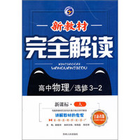 新教材完全解读：高中物理（选修3-2 新课标·人 升级金版）