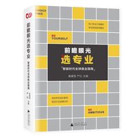 前瞻眼光选专业——智能时代全球就业指南