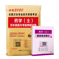 2020 药学士考试用书 药学士历年真题+核心考点 2020年全国卫生专业技术资格考试用书