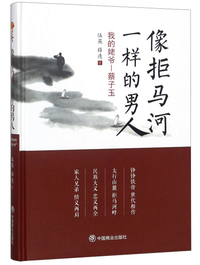 像拒马河一样的男人 我的姥爷蔡子玉
