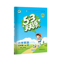 53天天练 小学英语 五年级下册 BJ（北京版）2019年春