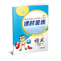 19春课时金练2年级语文（下）全国版