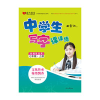 田雪松硬笔书法系列：中学生写字课课练（部编版适用）·七年级·上册