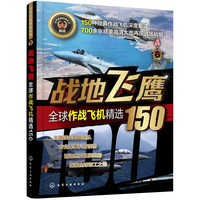 全球武器精选系列--战地飞鹰——全球作战飞机精选150