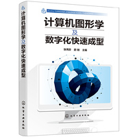 计算机图形学及数字化快速成型