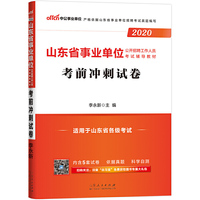 山东事业单位考试用书 中公2020山东省事业单位公开招聘工作人员考试辅导教材考前冲刺试卷