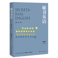 秘书英语(修订本)