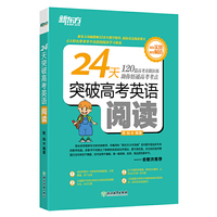 新东方 24天突破高考英语阅读
