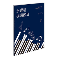乐理与视唱练耳（上海戏剧学院规划建设教材）
