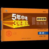 曲一线53初中同步试卷 历史 九年级下册 人教版 5年中考3年模拟 2020版五三