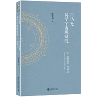 司马光易学宇宙观研究