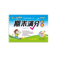 期末满分必备数学三年级下册20春 人教课标版