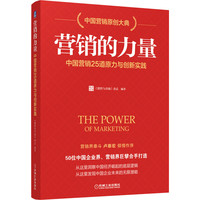 营销的力量：中国营销25道原力与创新实践