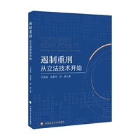 遏制重刑：从立法技术开始