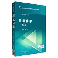 有机化学(全国高等医药院校药学类专业第五轮规划教材)