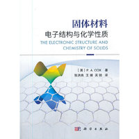 固体材料电子结构与化学性质