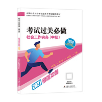 2021新版全国社会工作者考试指导教材 社会工作实务（中级）考试过关必做