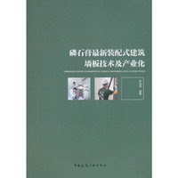 磷石膏最新装配式建筑墙板技术及产业化