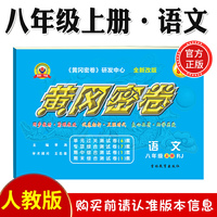 黄冈密卷语文八年级上册人教版