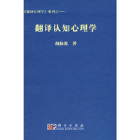 翻译认知心理学