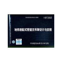 地铁装配式管道支吊架设计与安装19T202