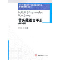 警务藏语言手册（藏语基础，藏语对话）