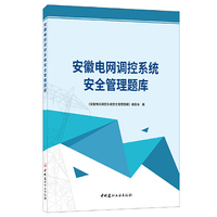 安徽电网调控系统安全管理题库