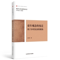 童年观念的变迁：基于乡村民众的视角