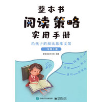 整本书阅读策略实用手册 ? 给孩子的阅读思维支架 （一年级上册）