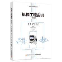 机械工程实训(第三版)(普通高等院校精品教材)