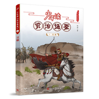 少年读资治通鉴4·汉朝（让少年阅读世界的能力从此多了一千三百年的厚重）