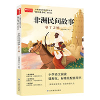 非洲民间故事 小学基础阅读配套丛书—快乐读书吧 5年级