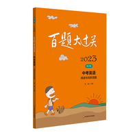 2023百题大过关.中考英语:阅读与完形百题（修订版）