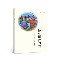 幼儿教师口语(第3版)