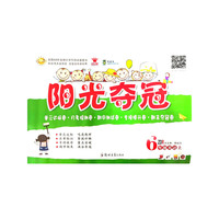阳光夺冠 英语 六年级 上册