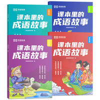 课本里的成语故事品德故事历史故事寓言故事神话故事全四册中小学生经典必读课外读物体验成语的独特魅力