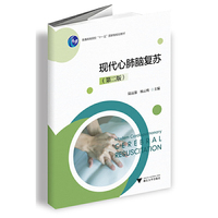 现代心肺脑复苏（第二版）