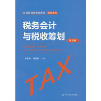 税务会计与税收筹划(第四版)(经济管理类课程教材·税收系列)