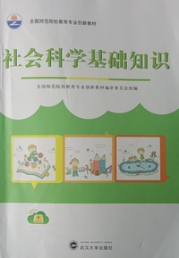 社会科学基础知识