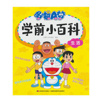 哆啦A梦学前小百科·生活