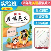 2023秋新版 四年级英语晨读美文小学生每日英语晨读晨听口语练习重点词汇拼读发音四年级上晨读美文实验班版扫码听读 乐学熊