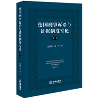 德国刑事诉讼与证据制度专论【第一卷】