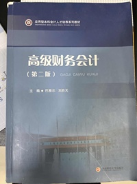 高级财务会计(第二版)
