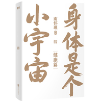 南怀瑾系列第二辑：身体是个小宇宙