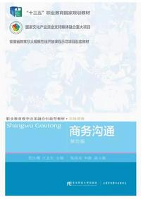 商务沟通(第四版)
